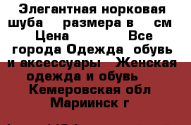 Элегантная норковая шуба 52 размера в 90 см › Цена ­ 38 000 - Все города Одежда, обувь и аксессуары » Женская одежда и обувь   . Кемеровская обл.,Мариинск г.